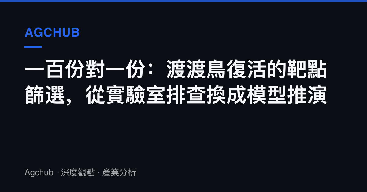 一百份對一份：渡渡鳥復活的靶點篩選，從實驗室排查換成模型推演