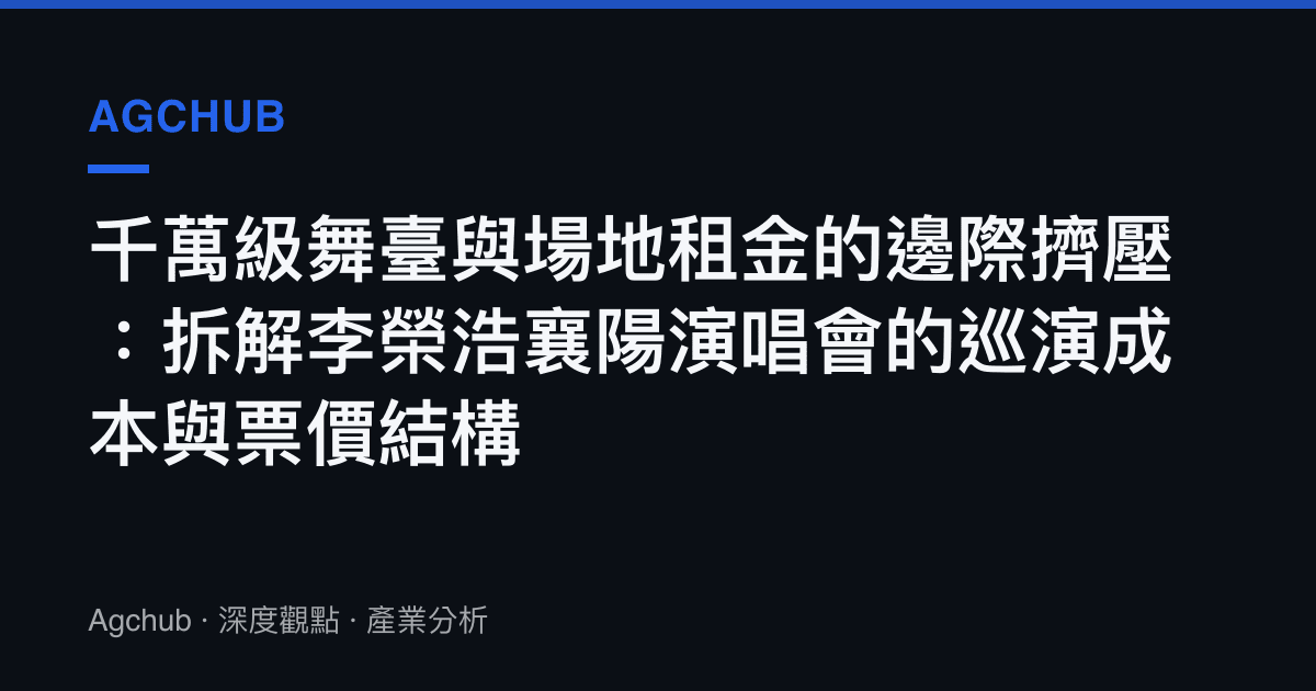 千萬級舞臺與場地租金的邊際擠壓：拆解李榮浩襄陽演唱會的巡演成本與票價結構