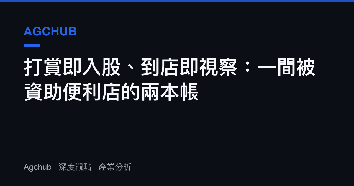 打賞即入股、到店即視察：一間被資助便利店的兩本帳