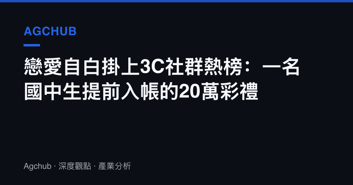 戀愛自白掛上3C社羣熱榜：一名國中生提前入帳的20萬彩禮