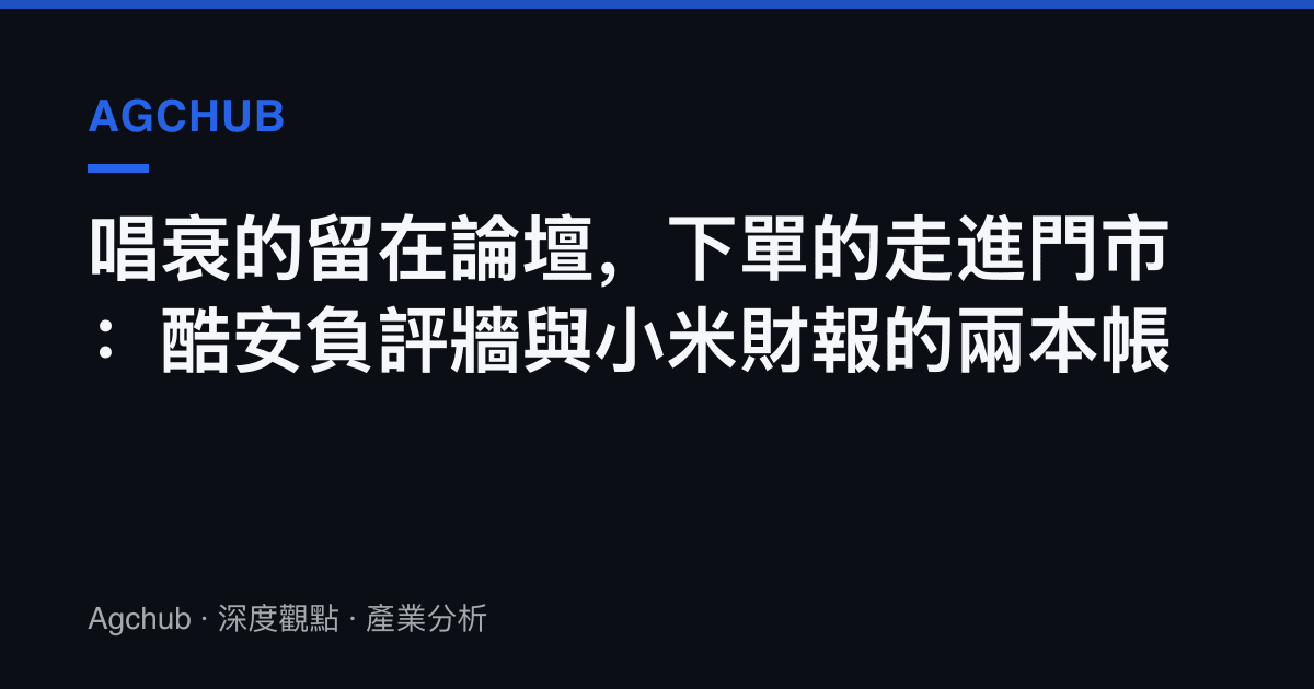 唱衰的留在論壇，下單的走進門市：酷安負評牆與小米財報的兩本帳