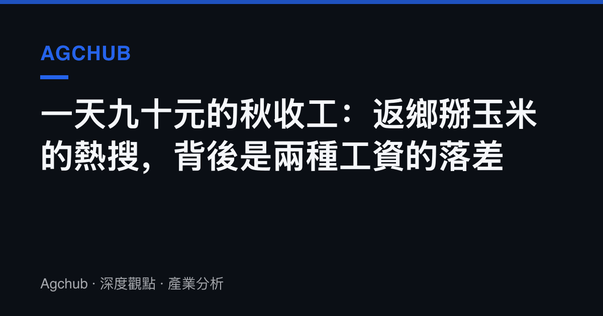 一天九十元的秋收工：返鄉掰玉米的熱搜，背後是兩種工資的落差