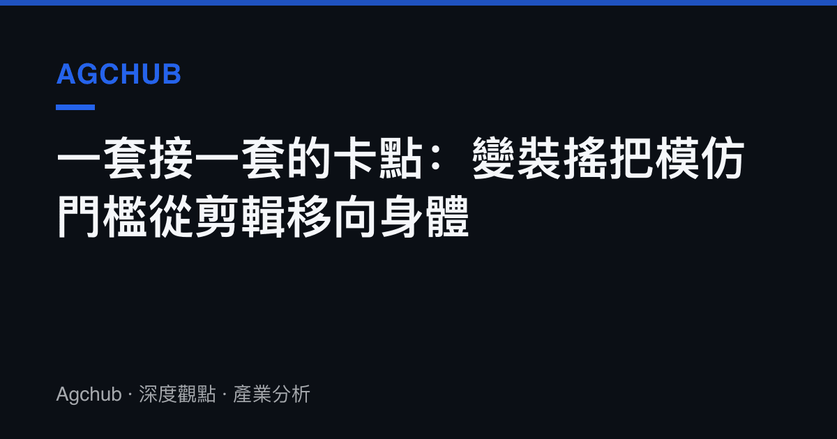 一套接一套的卡點：變裝搖把模仿門檻從剪輯移向身體