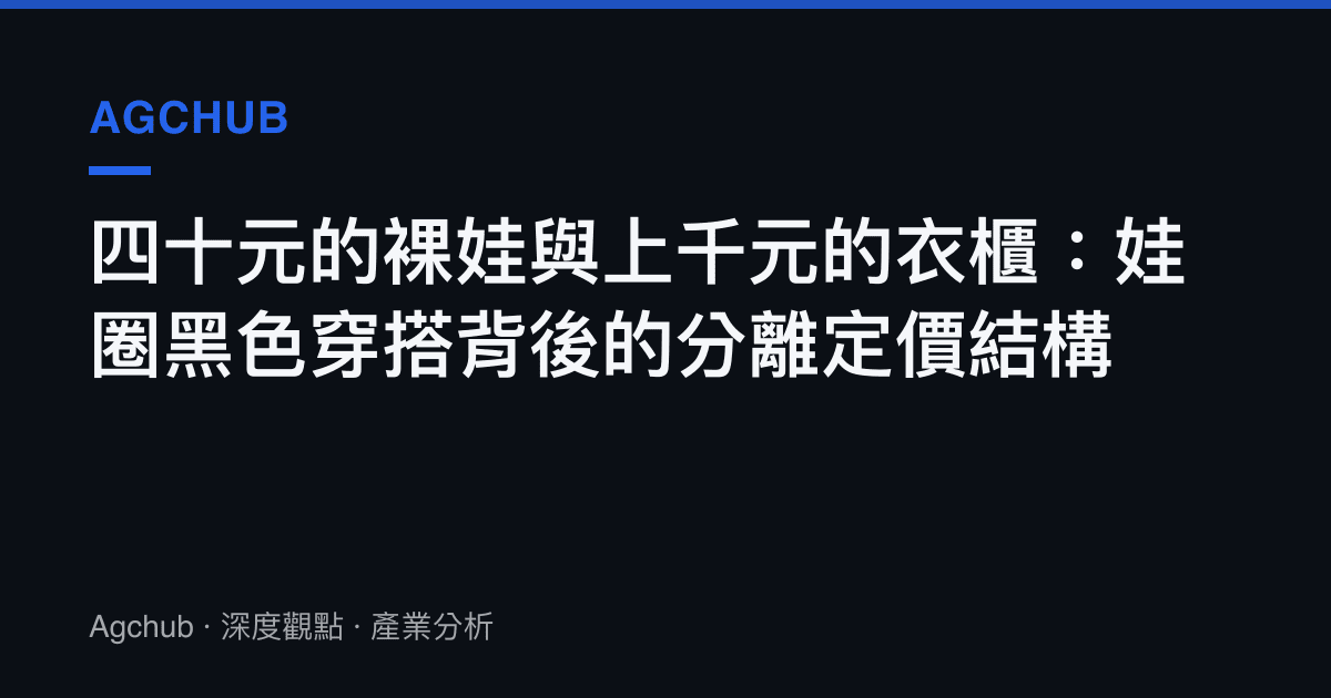 四十元的裸娃與上千元的衣櫃：娃圈黑色穿搭背後的分離定價結構