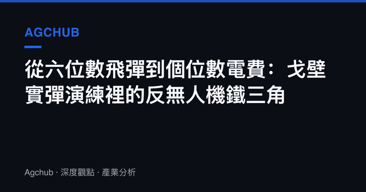 從六位數飛彈到個位數電費：戈壁實彈演練裡的反無人機鐵三角