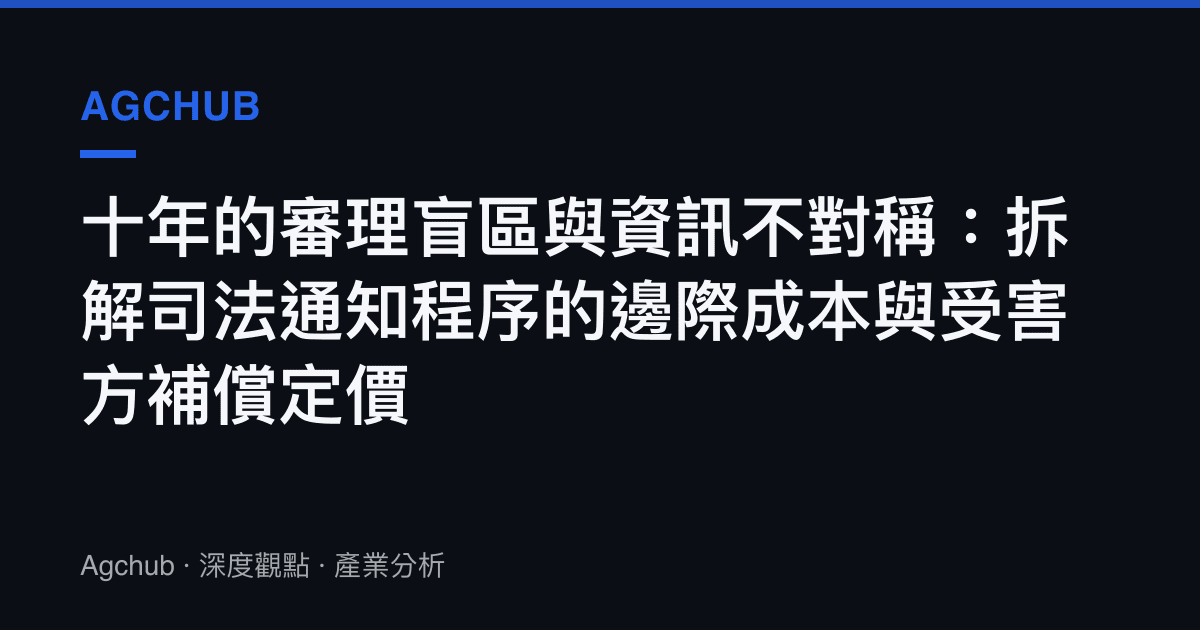 十年的審理盲區與資訊不對稱：拆解司法通知程序的邊際成本與受害方補償定價