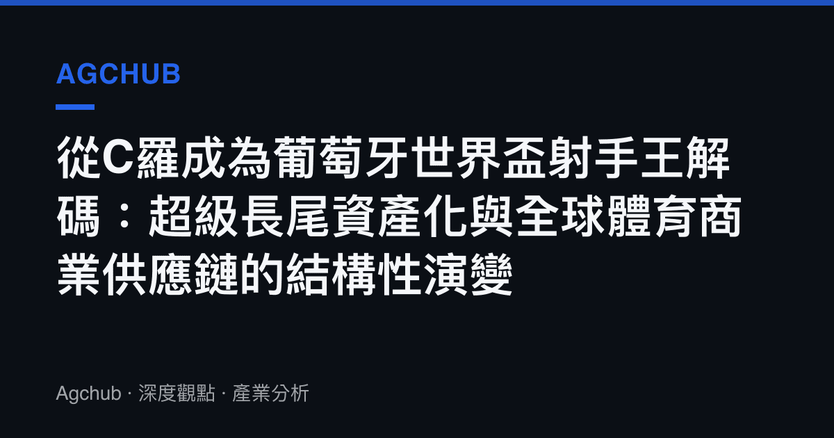 從C羅成為葡萄牙世界盃射手王解碼：超級長尾資產化與全球體育商業供應鏈的結構性演變