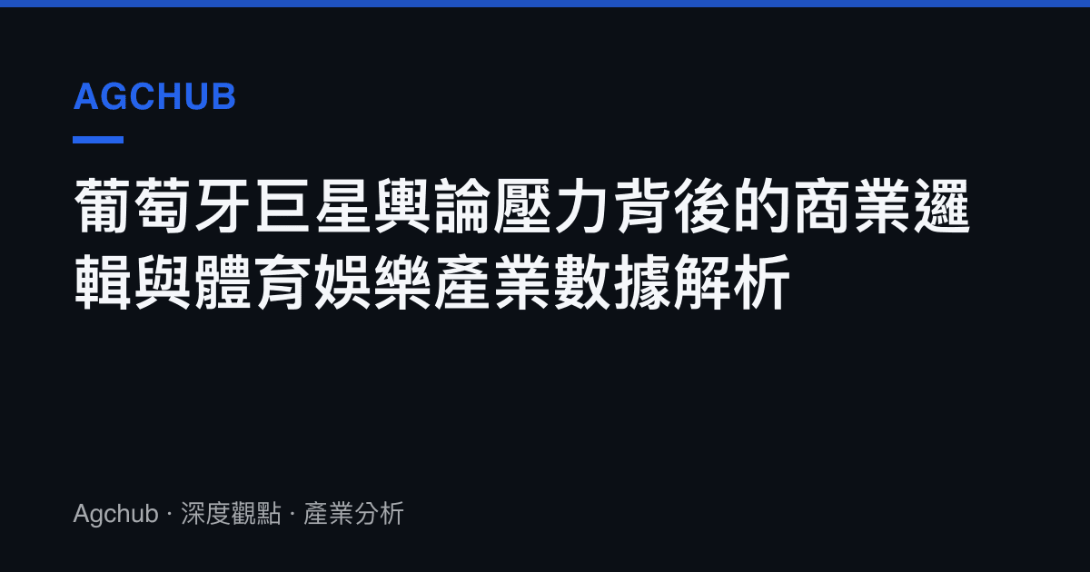 葡萄牙巨星輿論壓力背後的商業邏輯與體育娛樂產業數據解析