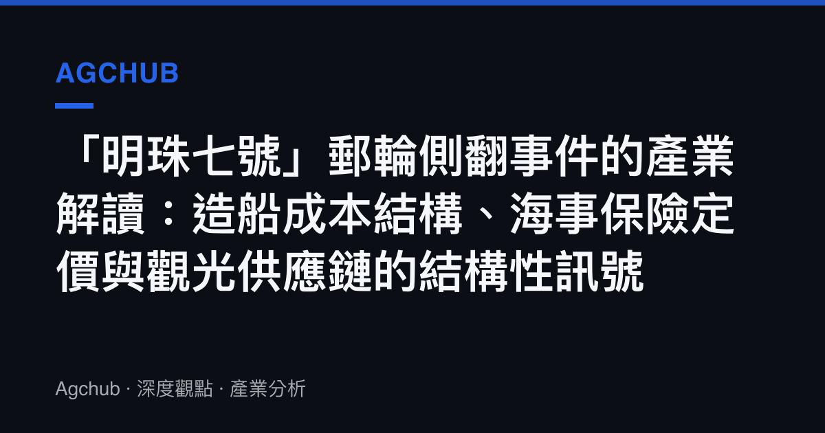 「明珠七號」郵輪側翻事件的產業解讀：造船成本結構、海事保險定價與觀光供應鏈的結構性訊號