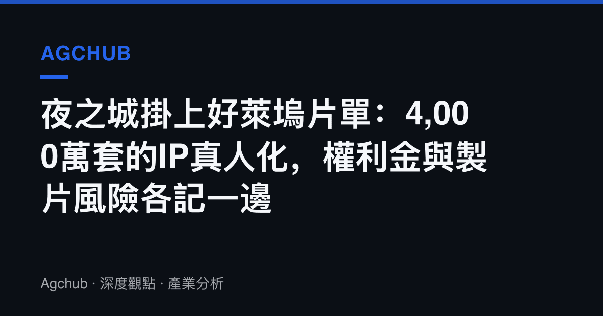 夜之城掛上好萊塢片單：4,000萬套的IP真人化，權利金與製片風險各記一邊