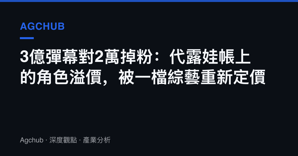 3億彈幕對2萬掉粉：代露娃帳上的角色溢價，被一檔綜藝重新定價