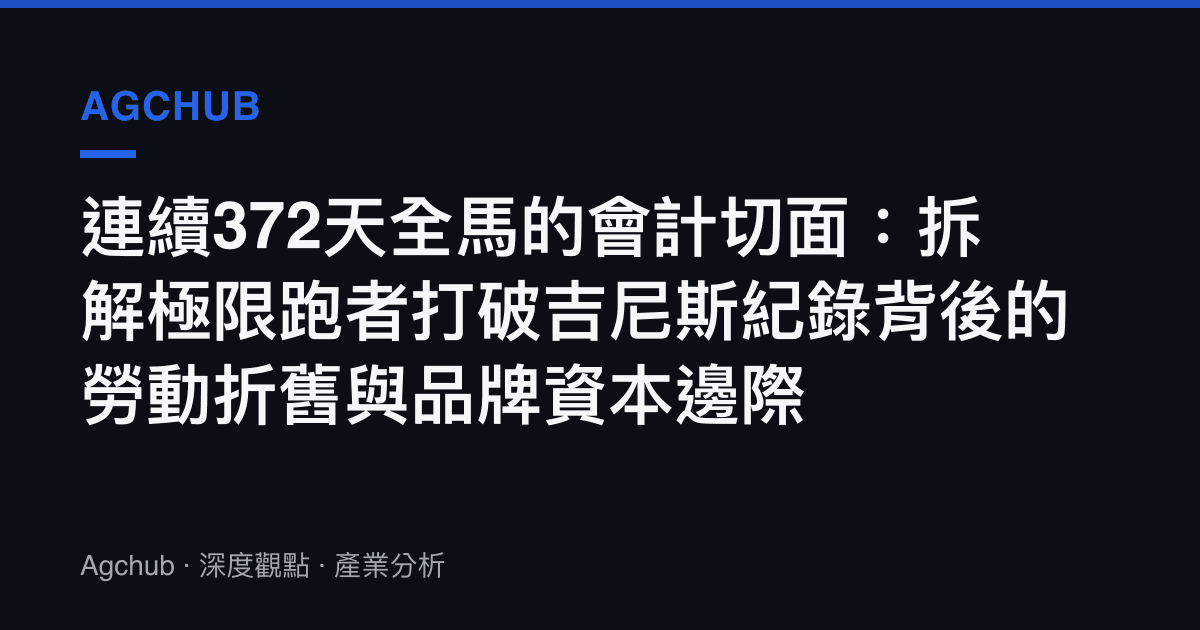 連續372天全馬的會計切面：拆解極限跑者打破吉尼斯紀錄背後的勞動折舊與品牌資本邊際