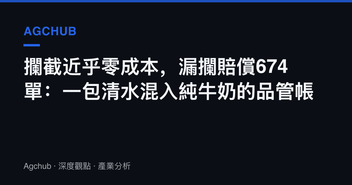 攔截近乎零成本，漏攔賠償674單：一包清水混入純牛奶的品管帳