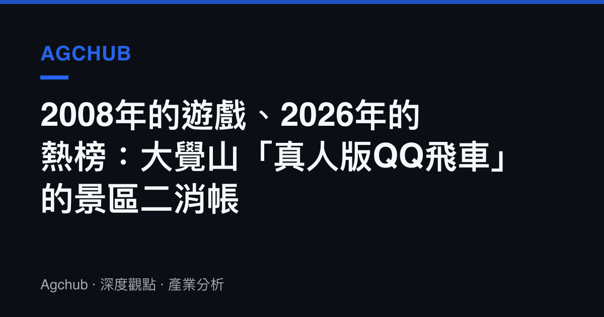 2008年的遊戲、2026年的熱榜：大覺山「真人版QQ飛車」的景區二消帳