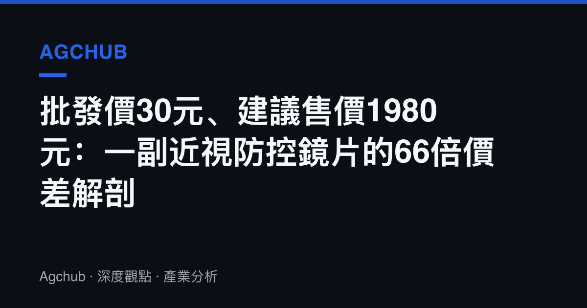 批發價30元、建議售價1980元：一副近視防控鏡片的66倍價差解剖