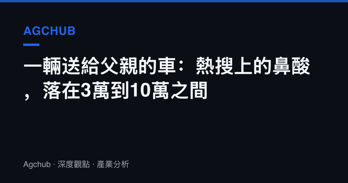 一輛送給父親的車：熱搜上的鼻酸，落在3萬到10萬之間
