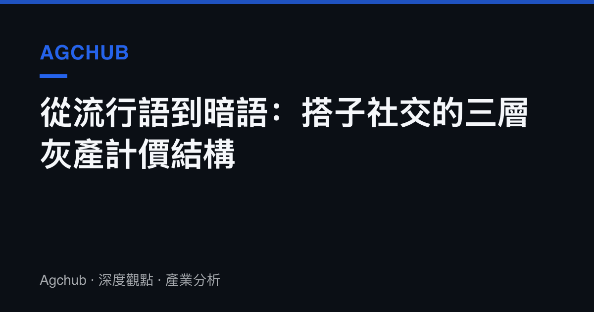 從流行語到暗語：搭子社交的三層灰產計價結構