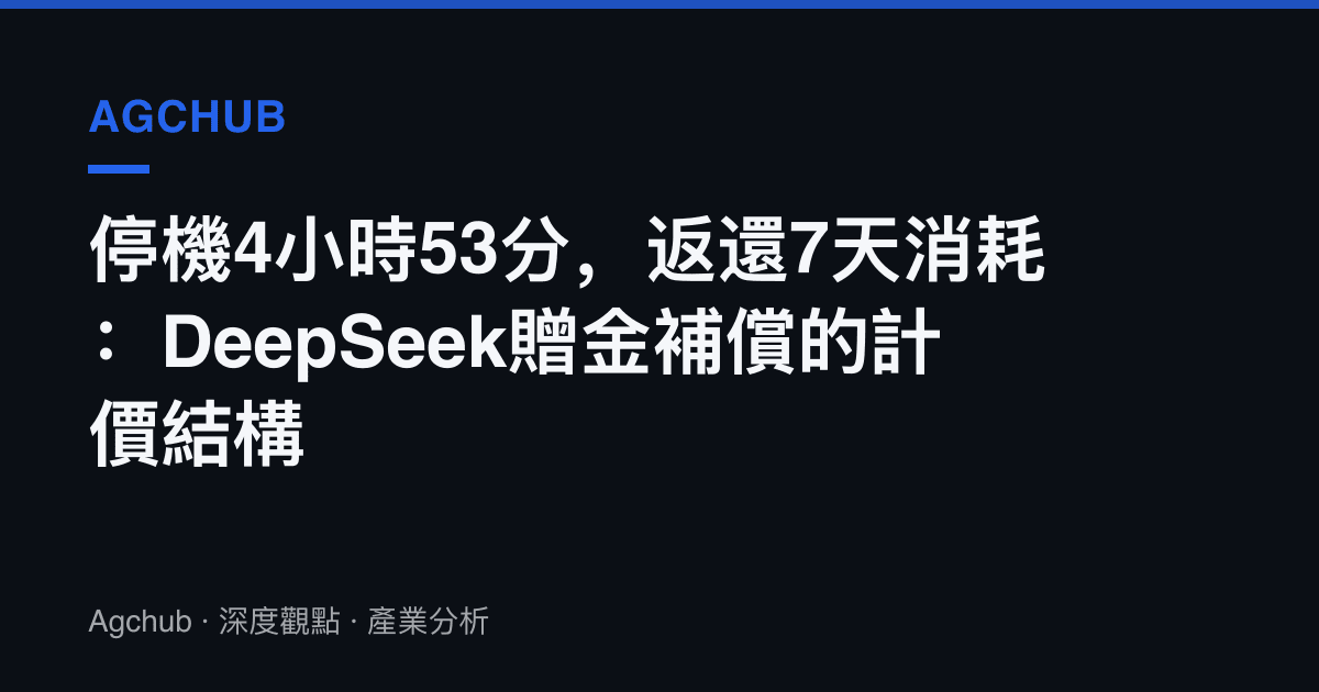 停機4小時53分，返還7天消耗：DeepSeek贈金補償的計價結構