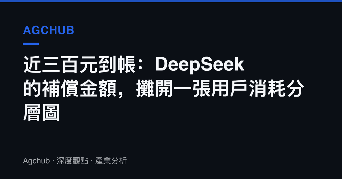 近三百元到帳：DeepSeek的補償金額，攤開一張用戶消耗分層圖