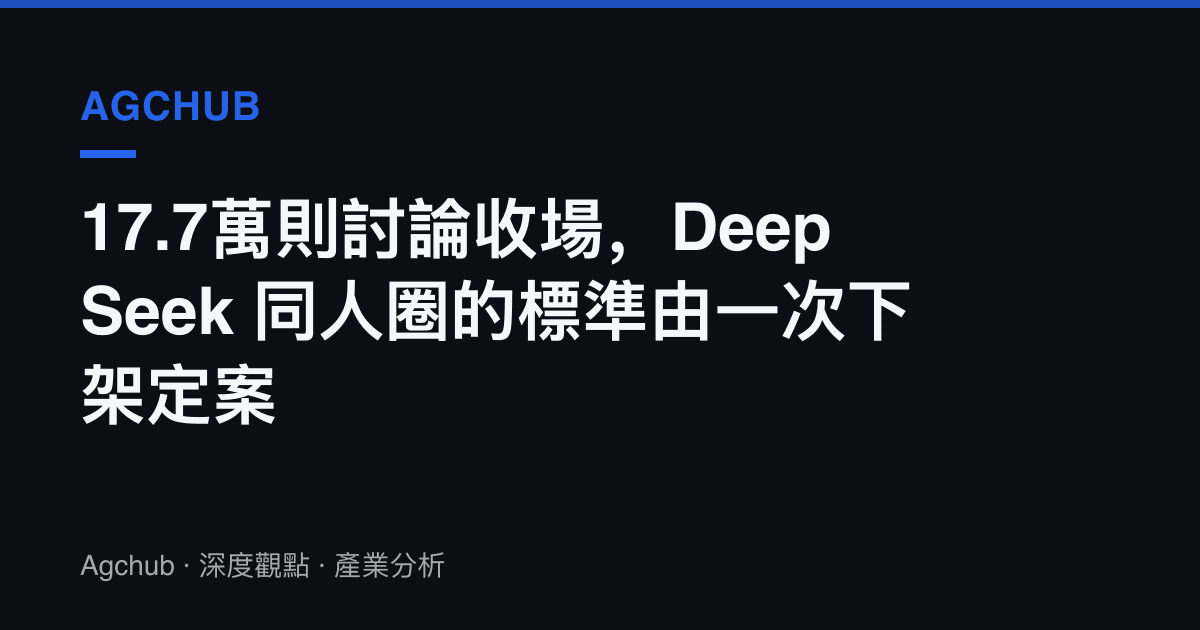 17.7萬則討論收場，DeepSeek 同人圈的標準由一次下架定案