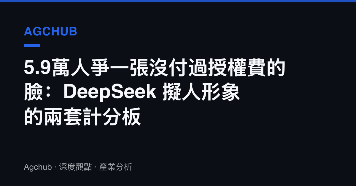 5.9萬人爭一張沒付過授權費的臉：DeepSeek 擬人形象的兩套計分板