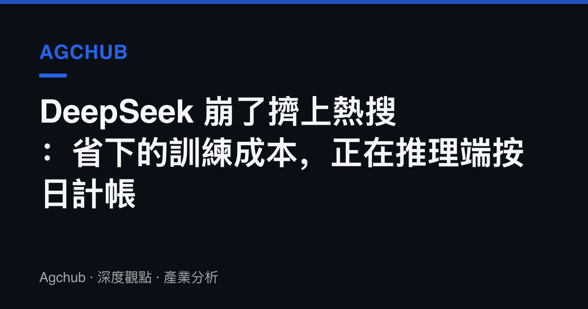 DeepSeek 崩了擠上熱搜：省下的訓練成本，正在推理端按日計帳