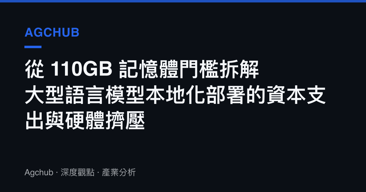 從 110GB 記憶體門檻拆解大型語言模型本地化部署的資本支出與硬體擠壓