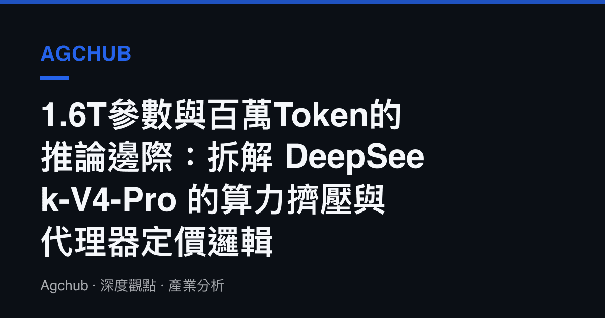 1.6T參數與百萬Token的推論邊際：拆解 DeepSeek-V4-Pro 的算力擠壓與代理器定價邏輯