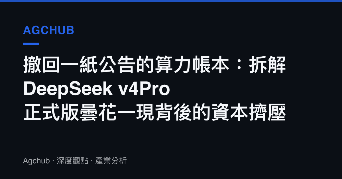 撤回一紙公告的算力帳本：拆解 DeepSeek v4Pro 正式版曇花一現背後的資本擠壓