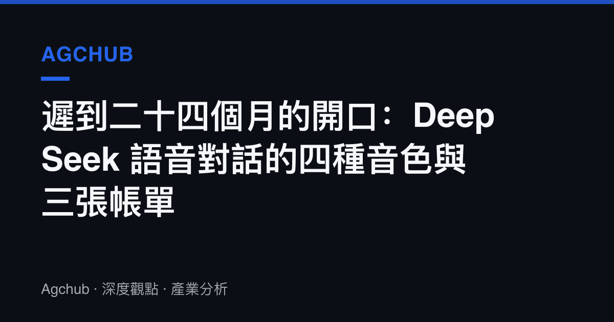 遲到二十四個月的開口：DeepSeek 語音對話的四種音色與三張帳單
