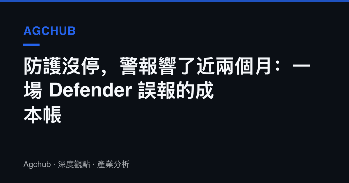 防護沒停，警報響了近兩個月：一場 Defender 誤報的成本帳
