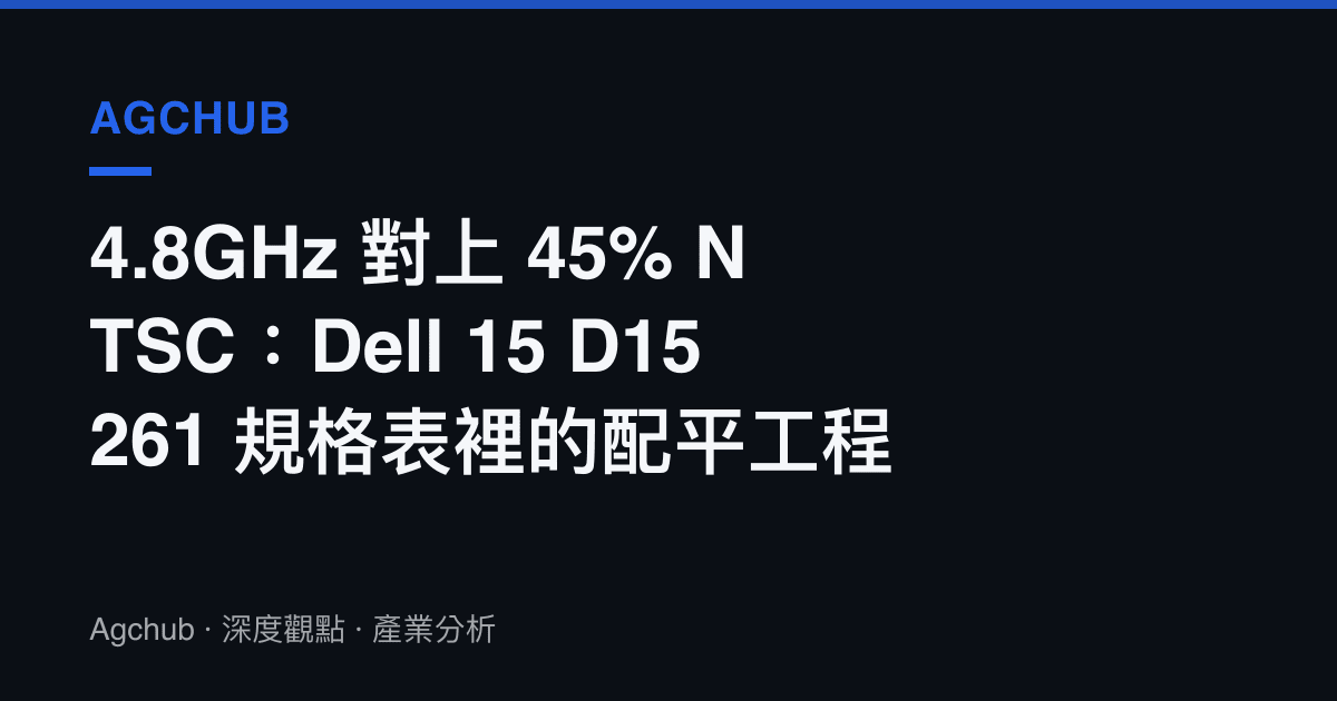 4.8GHz 對上 45% NTSC：Dell 15 D15261 規格表裡的配平工程