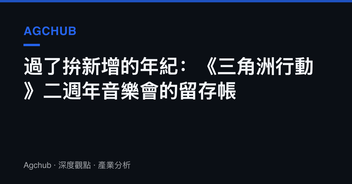 過了拚新增的年紀：《三角洲行動》二週年音樂會的留存帳
