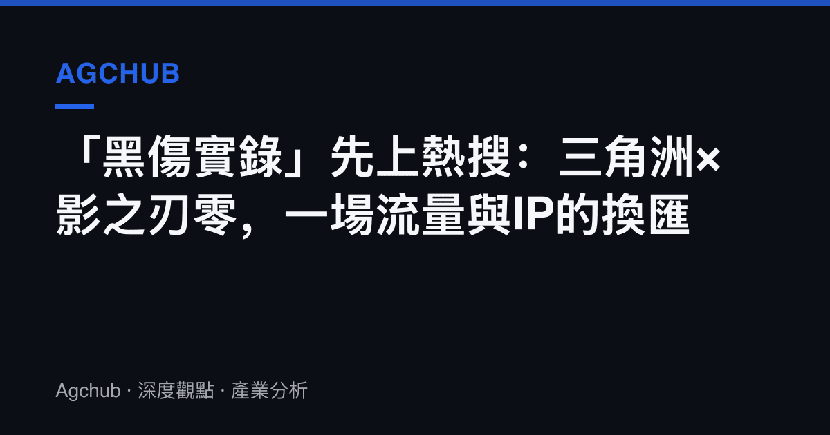「黑傷實錄」先上熱搜：三角洲×影之刃零，一場流量與IP的換匯