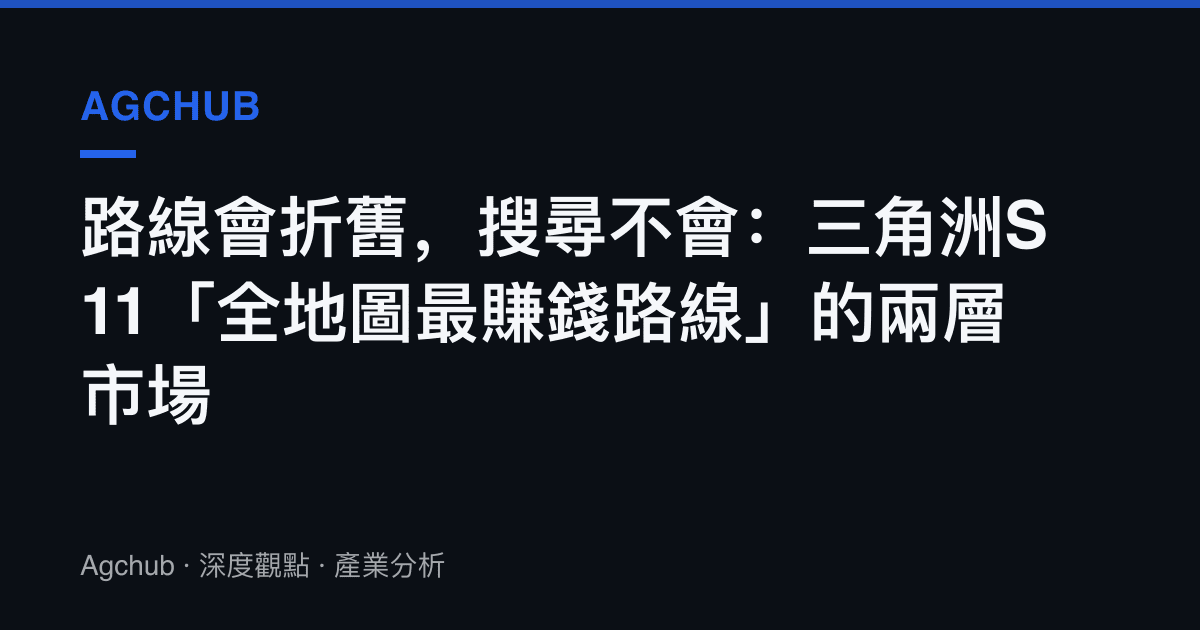 路線會折舊，搜尋不會：三角洲S11「全地圖最賺錢路線」的兩層市場