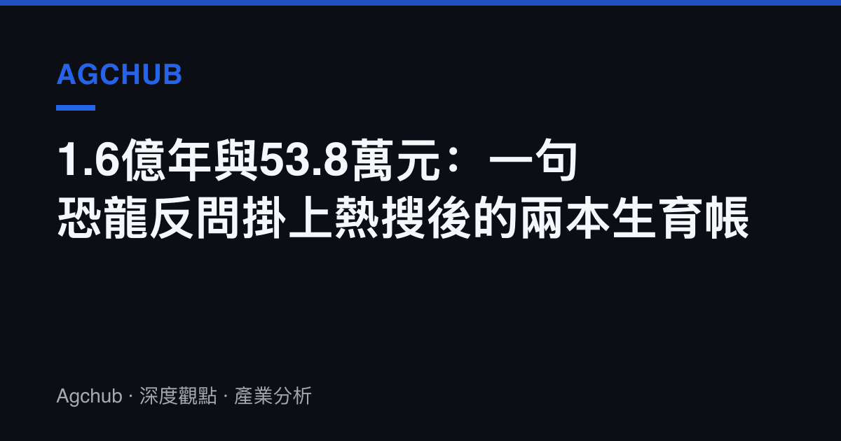 1.6億年與53.8萬元：一句恐龍反問掛上熱搜後的兩本生育帳