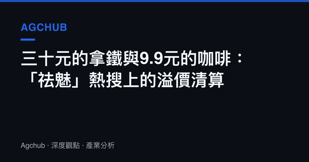 三十元的拿鐵與9.9元的咖啡：「祛魅」熱搜上的溢價清算