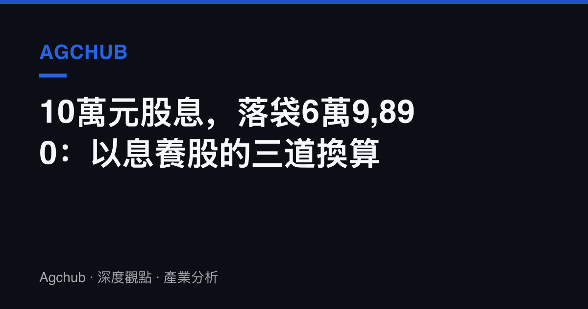 10萬元股息，落袋6萬9,890：以息養股的三道換算