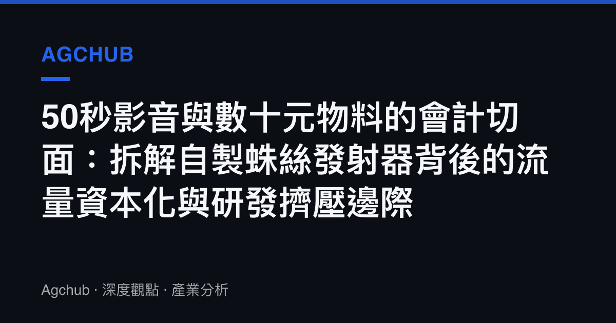50秒影音與數十元物料的會計切面：拆解自製蛛絲發射器背後的流量資本化與研發擠壓邊際