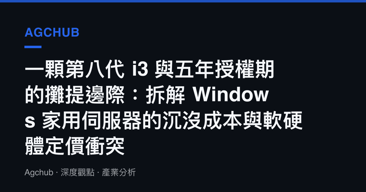 一顆第八代 i3 與五年授權期的攤提邊際：拆解 Windows 家用伺服器的沉沒成本與軟硬體定價衝突