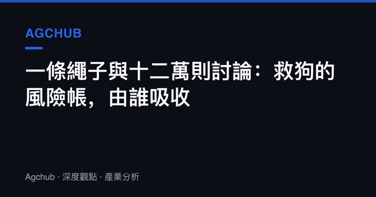 一條繩子與十二萬則討論：救狗的風險帳，由誰吸收