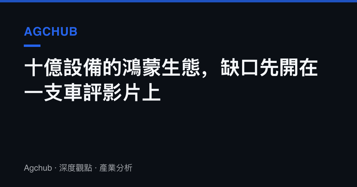 十億設備的鴻蒙生態，缺口先開在一支車評影片上