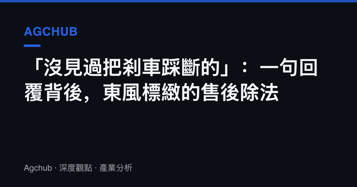 「沒見過把剎車踩斷的」：一句回覆背後，東風標緻的售後除法