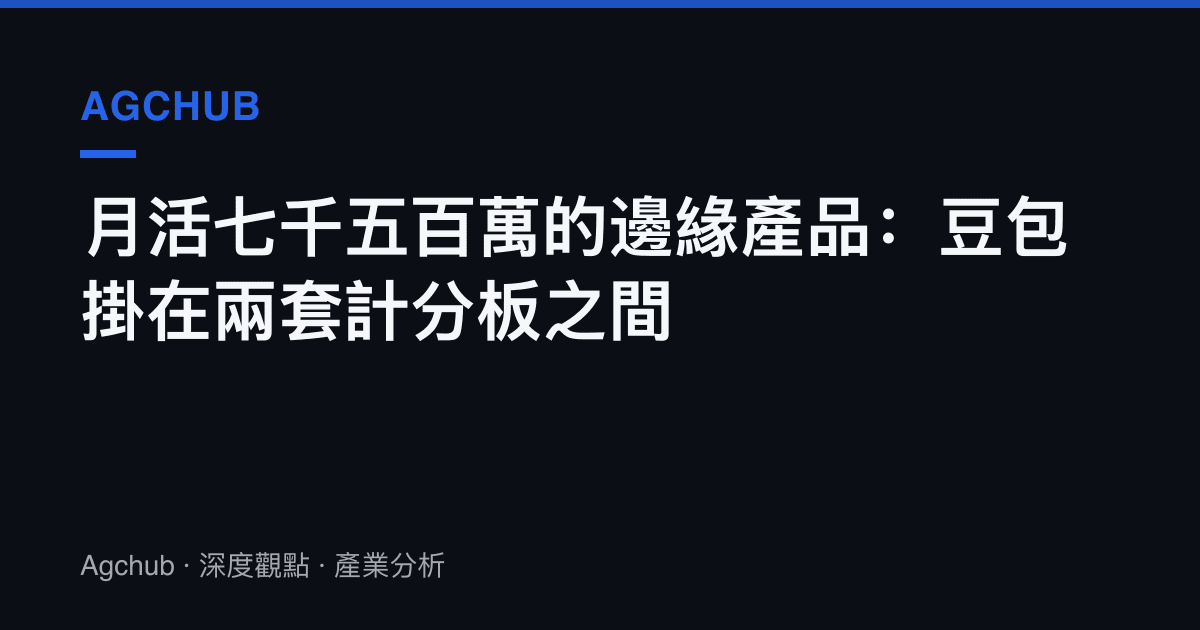 月活七千五百萬的邊緣產品：豆包掛在兩套計分板之間