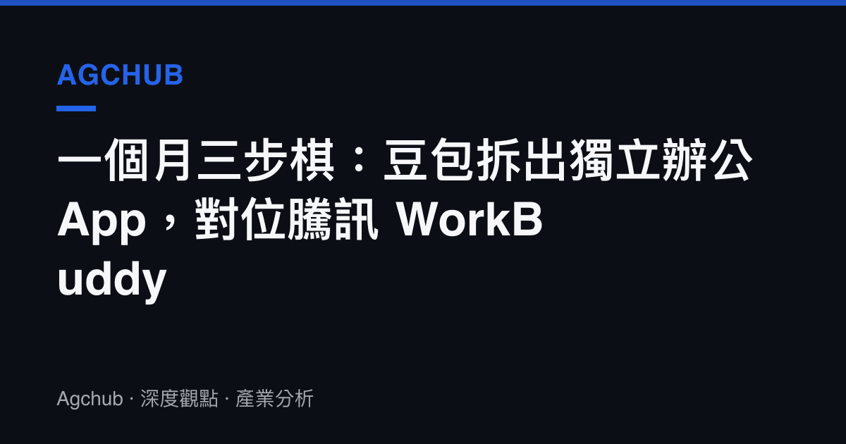 一個月三步棋：豆包拆出獨立辦公 App，對位騰訊 WorkBuddy