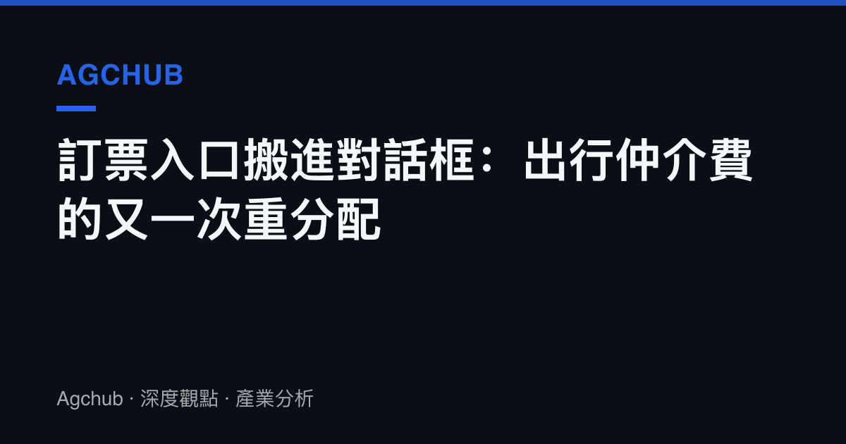 訂票入口搬進對話框：出行仲介費的又一次重分配