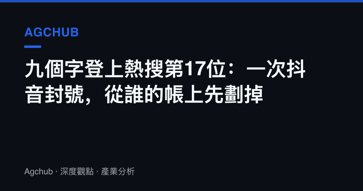 九個字登上熱搜第17位：一次抖音封號，從誰的帳上先劃掉