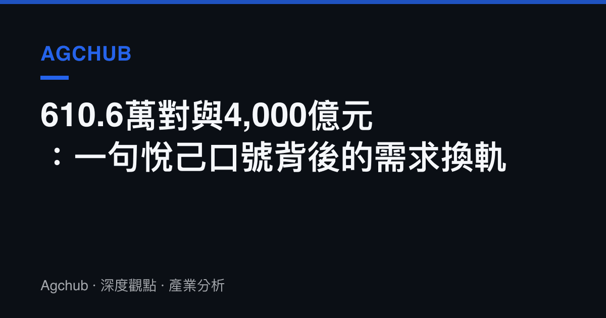 610.6萬對與4,000億元：一句悅己口號背後的需求換軌