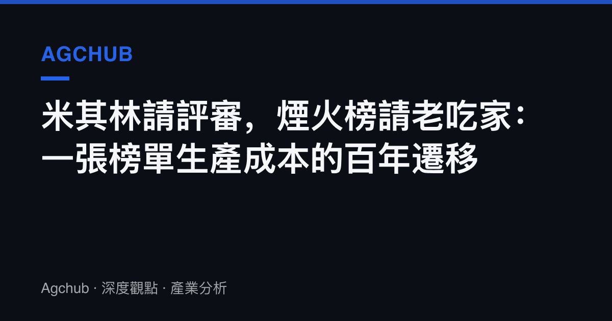 米其林請評審，煙火榜請老喫家：一張榜單生產成本的百年遷移