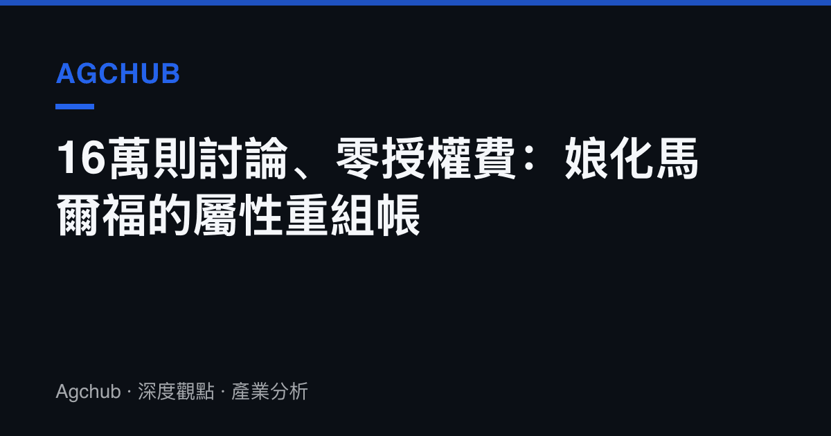 16萬則討論、零授權費：娘化馬爾福的屬性重組帳